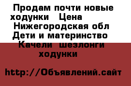 Продам почти новые ходунки › Цена ­ 1 500 - Нижегородская обл. Дети и материнство » Качели, шезлонги, ходунки   